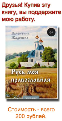 Купить книгу Русь моя православная